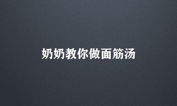 奶奶教你做面筋汤