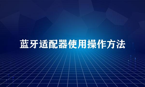 蓝牙适配器使用操作方法