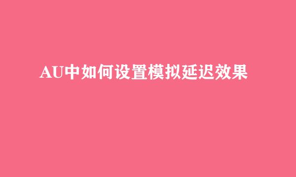 AU中如何设置模拟延迟效果