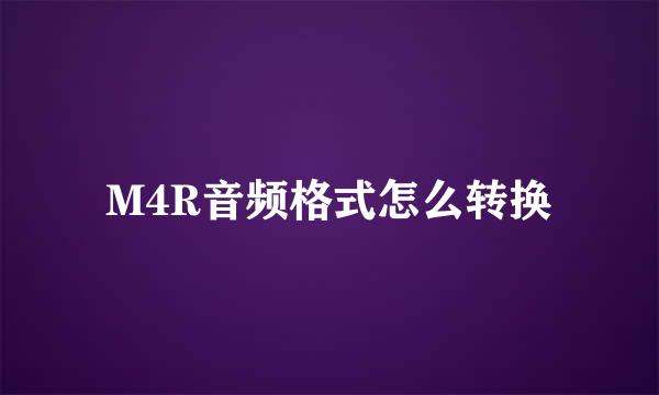M4R音频格式怎么转换