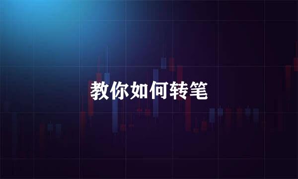 教你如何转笔