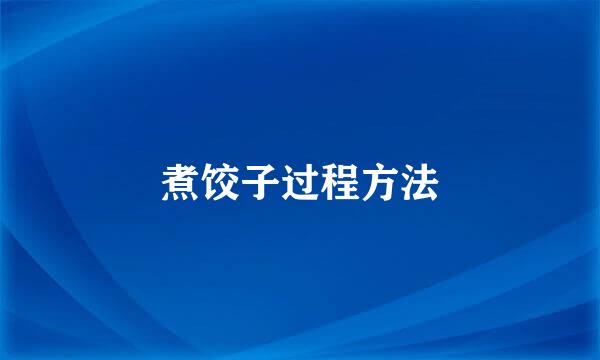 煮饺子过程方法