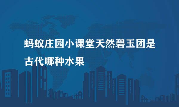 蚂蚁庄园小课堂天然碧玉团是古代哪种水果
