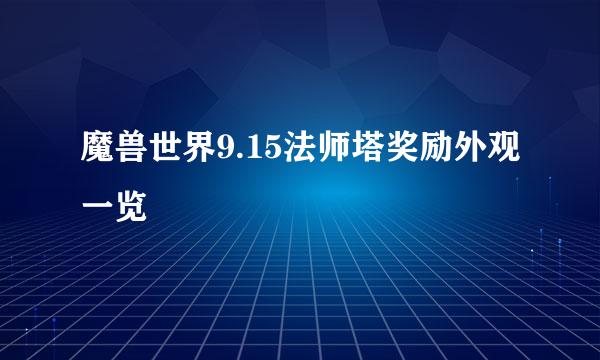 魔兽世界9.15法师塔奖励外观一览