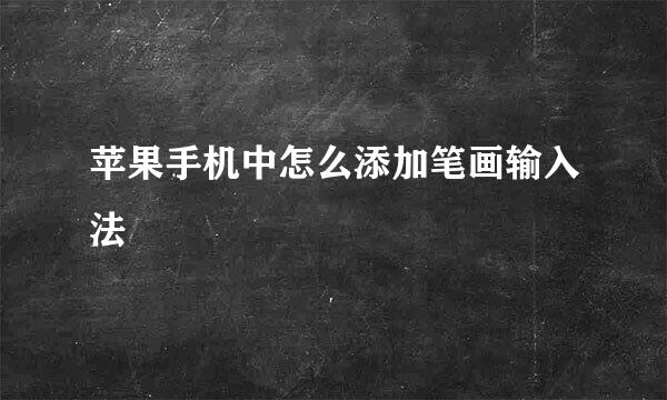 苹果手机中怎么添加笔画输入法