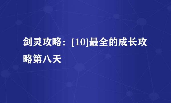 剑灵攻略：[10]最全的成长攻略第八天