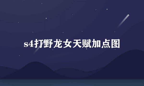 s4打野龙女天赋加点图