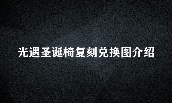 光遇圣诞椅复刻兑换图介绍