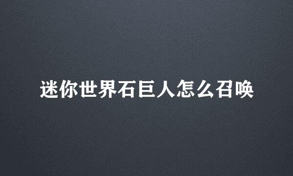 迷你世界石巨人怎么召唤