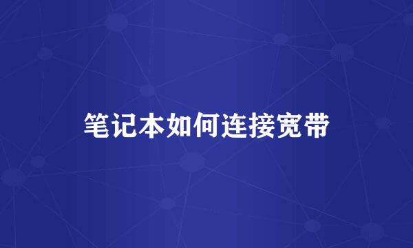 笔记本如何连接宽带