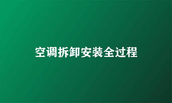 空调拆卸安装全过程