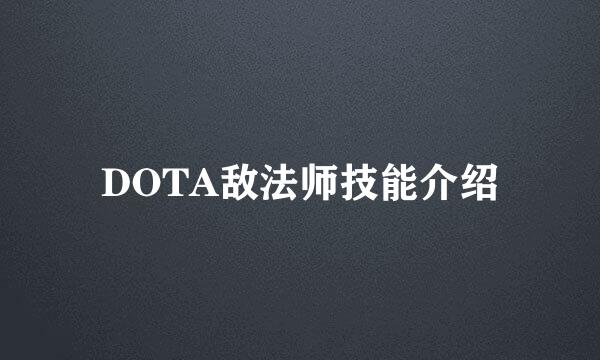 DOTA敌法师技能介绍