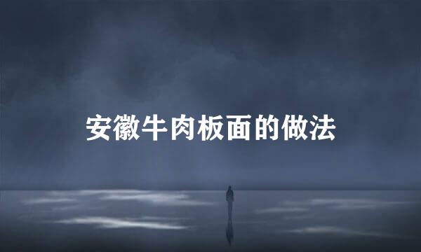 安徽牛肉板面的做法