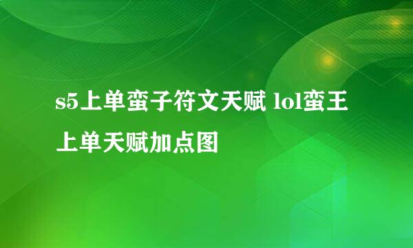 s5上单蛮子符文天赋 lol蛮王上单天赋加点图
