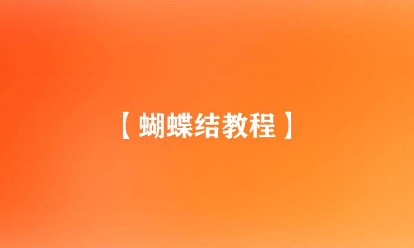 【蝴蝶结教程】