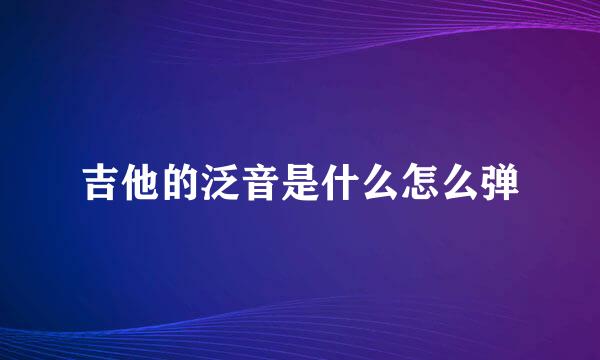 吉他的泛音是什么怎么弹
