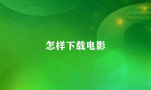 怎样下载电影