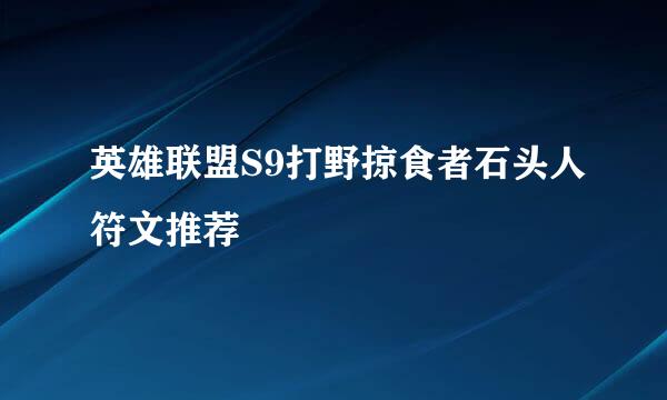 英雄联盟S9打野掠食者石头人符文推荐