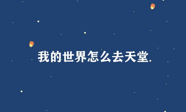 我的世界怎么去天堂