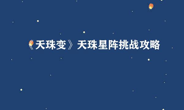 《天珠变》天珠星阵挑战攻略