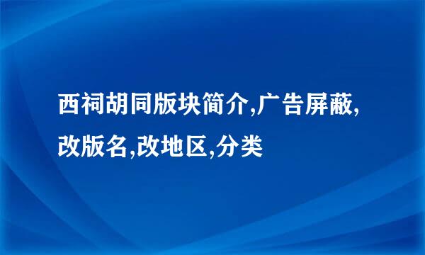 西祠胡同版块简介,广告屏蔽,改版名,改地区,分类