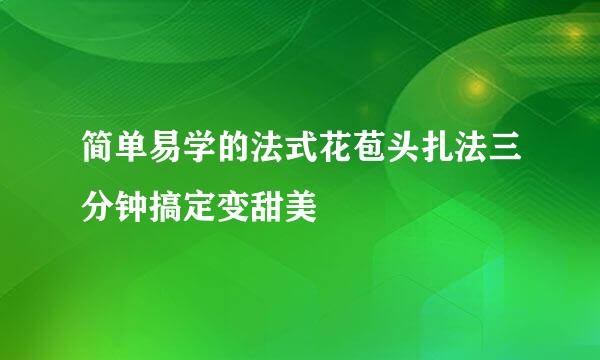 简单易学的法式花苞头扎法三分钟搞定变甜美