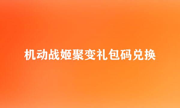 机动战姬聚变礼包码兑换