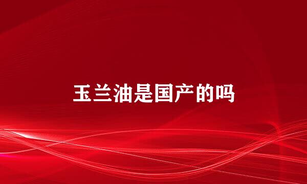 玉兰油是国产的吗