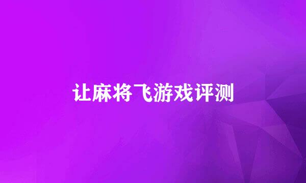 让麻将飞游戏评测