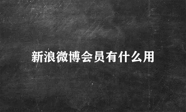新浪微博会员有什么用