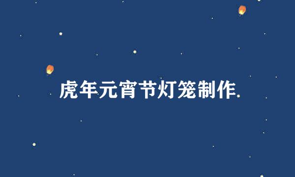 虎年元宵节灯笼制作
