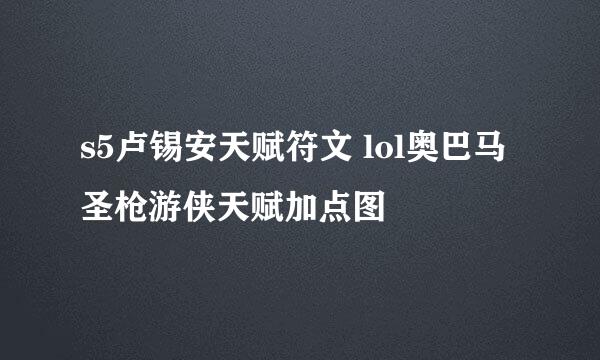 s5卢锡安天赋符文 lol奥巴马圣枪游侠天赋加点图