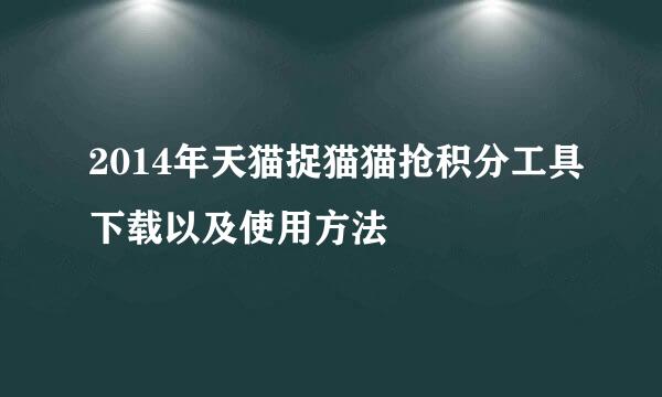 2014年天猫捉猫猫抢积分工具下载以及使用方法