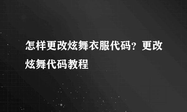 怎样更改炫舞衣服代码？更改炫舞代码教程