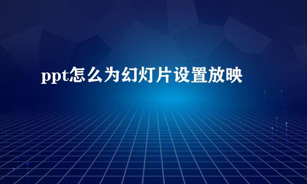 ppt怎么为幻灯片设置放映