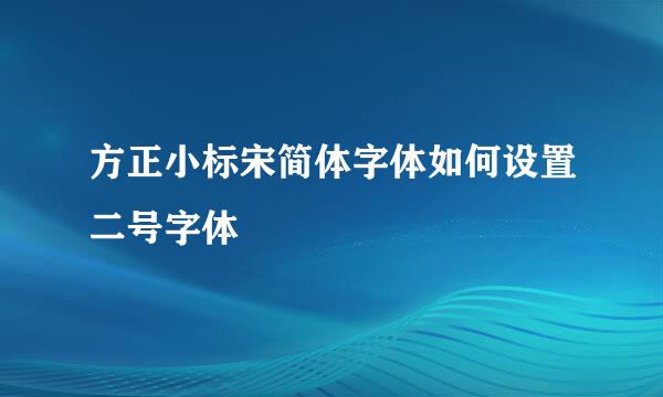 方正小标宋简体字体如何设置二号字体