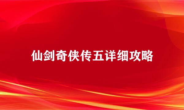 仙剑奇侠传五详细攻略