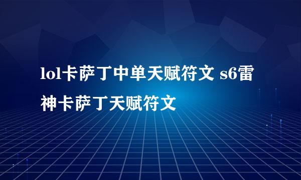 lol卡萨丁中单天赋符文 s6雷神卡萨丁天赋符文