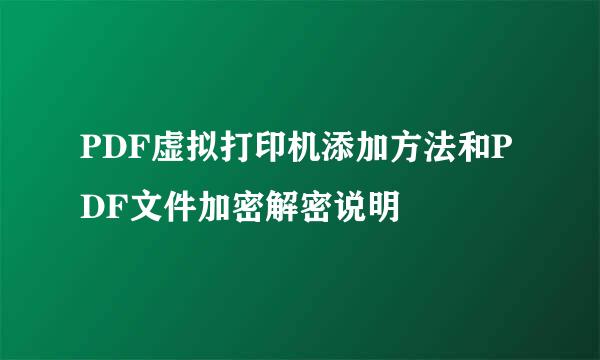 PDF虚拟打印机添加方法和PDF文件加密解密说明