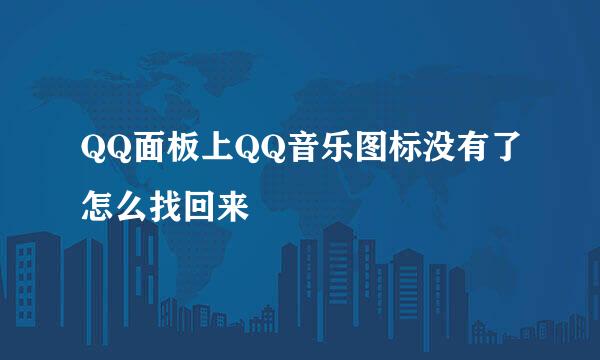QQ面板上QQ音乐图标没有了怎么找回来
