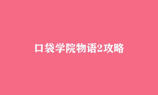 口袋学院物语2攻略