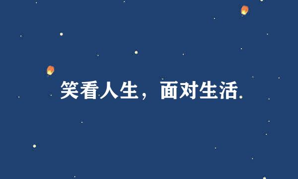 笑看人生，面对生活