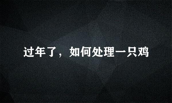 过年了，如何处理一只鸡
