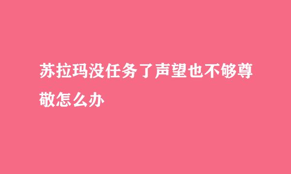 苏拉玛没任务了声望也不够尊敬怎么办