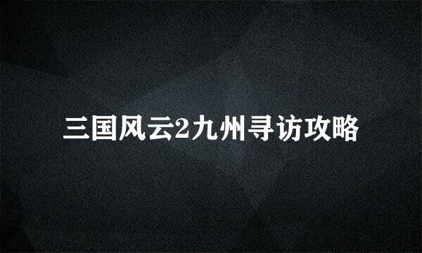 三国风云2九州寻访攻略