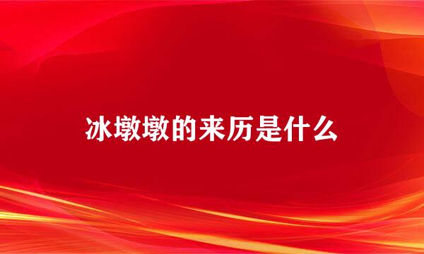 冰墩墩的来历是什么
