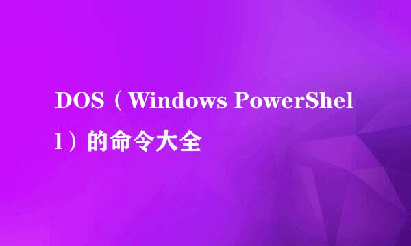 DOS（Windows PowerShell）的命令大全