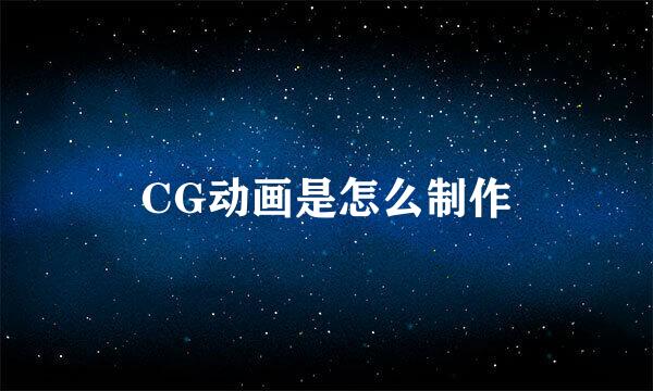 CG动画是怎么制作