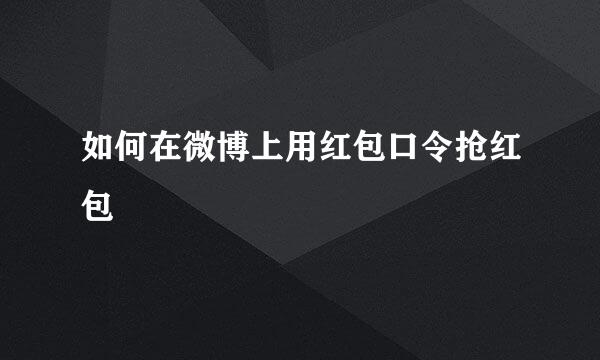 如何在微博上用红包口令抢红包