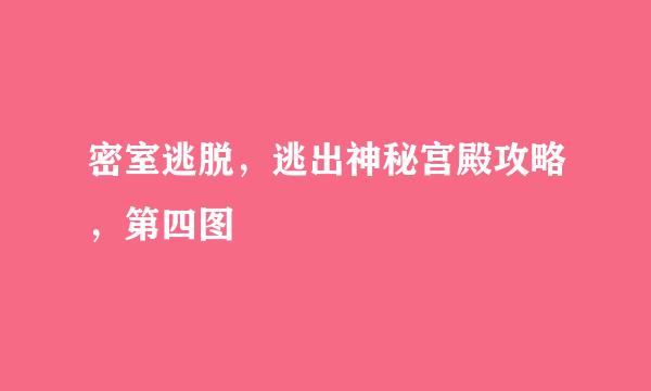 密室逃脱，逃出神秘宫殿攻略，第四图